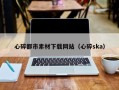 迁安市心碎都市素材下载网站（心碎ska）